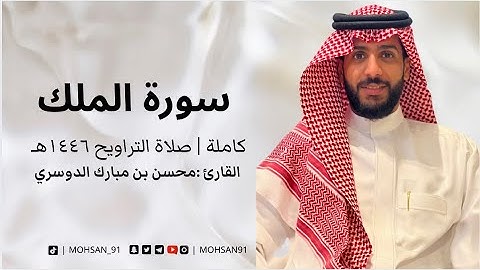 سورة الملك كاملة من تراويح رمضان ١٤٤٦ هـ #محسن_الدوسري #اكسبلور #المصحف 