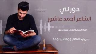 الشاعر احمد عاشور قصيدة | دورني | HD