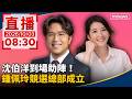 直播／沈伯洋到場助陣！　鍾佩玲競選總部成立｜20261003
