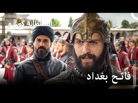عودة مراد منتصرا السلطانة كوسم