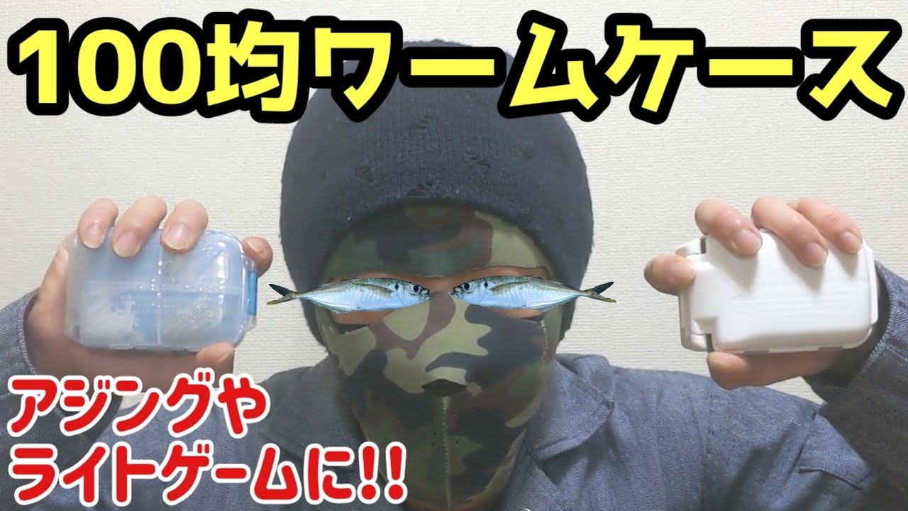 100均ワームケース アジングやライトゲームに Youtube 100均ワームケース アジングやライトゲームに Youtube