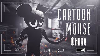 Cartoon Mouse | Страшная история. Финал