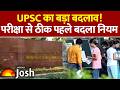 UPSC Prelims Latest Big Change: यूपीएससी प्रीलिम्स परीक्षा पर आया नया आदेश! क्या है नया नियम