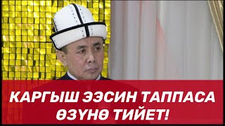 "Каргыш ээсин таппаса, өзүнө тийет" (К.Ташиевге дуба🤲🏻)  Шейх Абдишүкүр Нарматов.