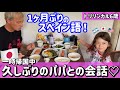 【トリリンガル育児】1ヶ月ぶりにパパと再会！久しぶりにスペイン語使ってみたら酷かったよね😂