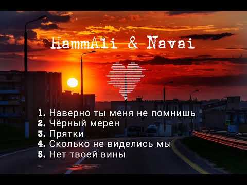 HammAli & Navai-лучшие песни ❤️ (top music) #hammali #navai #topsongs #topmusic #russian #русский