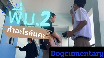Dogcumentary2.2:พี่ม.2ทำไรกันคะ