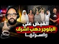 القبض علي البلوجر دهب اشرف هي واسرتها .. اعرف التفاصيل