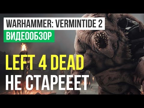 Warhammer: Vermintide 2 (видео)