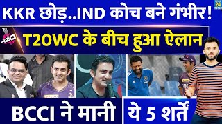 T20 World Cup 2024 के बीच Gautam Gambhir Team India के New Coach | BCCI | Virat | Rohit