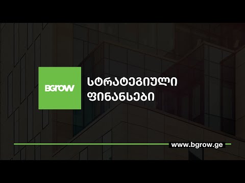სტრატეგიული ფინანსები - BGROW-ს კომპეტენციის მენტორი შალვა ახრახაძე