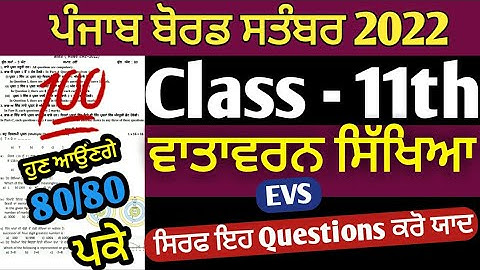 PSEB 11th class EVS Paper september 2022 | 11th Class Bi Monthly EVS Paper | KS Updates