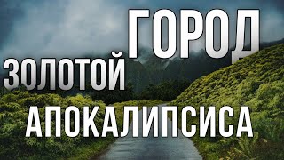 Золотой город апокалипсиса