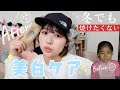 【夏だけじゃない❣️】大学生の本気の美白ケア大公開しちゃうよスペシャル✨