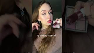 Хайлайтер - красивая сияющая кожа, блеск - +2мл в губы 😅 #губы #2ml #grwm #makeuptutorial