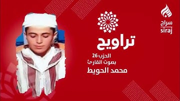 تراويح: الحزب 26 بصوت القارئ محمد الحويط