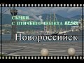 НОВОРОССИЙСК - ГОРОД ГЕРОЙ С ПТИЧЬЕГО ПОЛЕТА 2020 - черное море, Мысхако в 4К