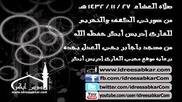 من الكهف وأواخر التحريم - للقارئ إدريس أبكر | عشاء 27-11-1432