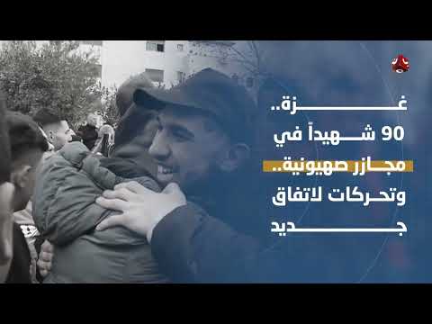 تطورات الأوضاع في اليمن وغزة: هجمات حوثية واستهداف مدنيين