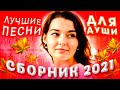 Осенний сборник 2021 Лучшие песни для души русские