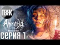 Amnesia: Rebirth. Прохождение 1. Амнезия: Возрождение.