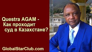 Questra AGAM - Как проходит суд в Казахстане? Questra AGAM - Как проходит суд в Казахстане?