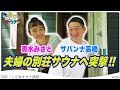 【突撃人ん家サウナ】サバンナ高橋&清水みさと夫妻のサウナ特化型別荘!前編#のちほどサウナで