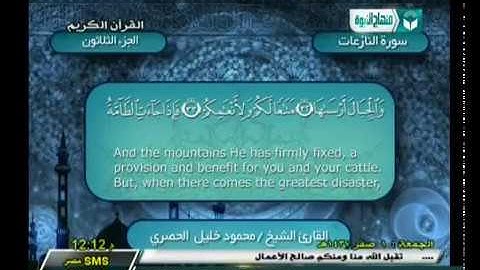 الحزب  59 | من سورة النبأ (1) إلي سورة الطارق (17) | الشيخ محمود خليل الحصري رحمه الله