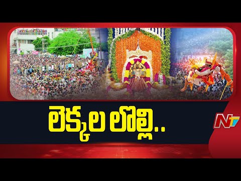 పైడితల్లి అమ్మవారి సిరిమాను ఉత్సవాలకు నిధుల సమీకరణ విమర్శలు| Sirimanotsavam Vizianagaram |NTV Telugu - NTVTELUGU