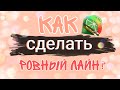 КАК СДЕЛАТЬ РОВНЫЙ ЛАЙН В САИ?