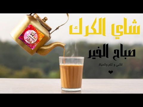 شاي الكرك الأسطوري على الطريقة السورية  