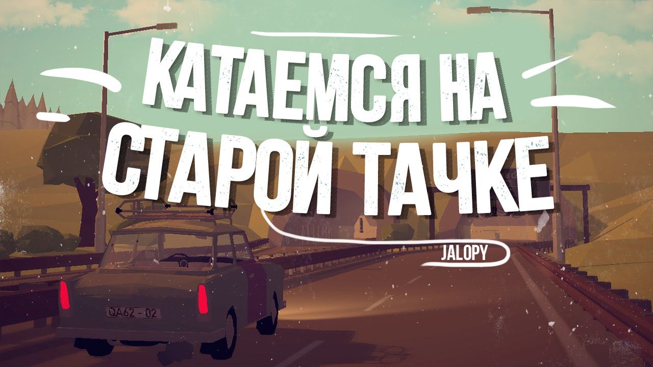 КАТАЕМСЯ НА СТАРОЙ ТАЧКЕ (Jalopy)