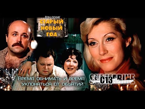 Спектакль Старый Новый Год 1973 Спектакль Старый Новый Год 1973