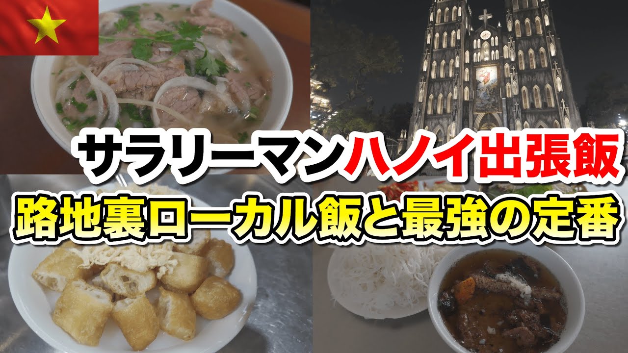 サラリーマンハノイ出張飯！定番料理からローカル飯まで満載！