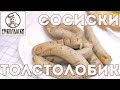 Сосиски-гриль из Толстолобика