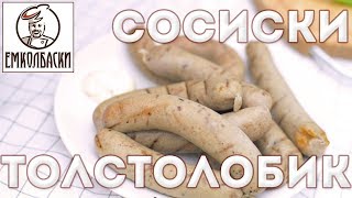 Сосиски-гриль из Толстолобика Сосиски-гриль из Толстолобика