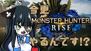 【モンスターハンターライズ】モンハン新作出るのに今更！？【ケモノ系Vtuber】