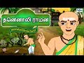 Tenali raman stories in tamil collection  story in tamil  tamil story for children  tamil cartoon