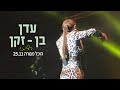 עדן בן זקן - רציתי | היכל מנורה