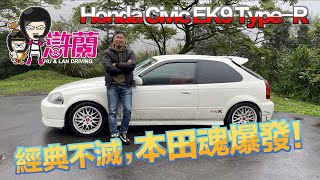 經典不滅，本田魂爆發! 沅仔 HONDA EK9 TYPE R