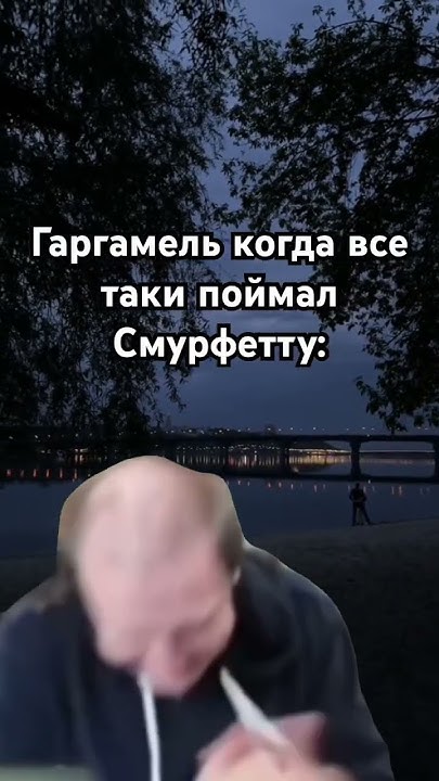 смурфики 😶‍🌫️ #мем #рекомендации #меллстройдвиж #прикол #юмор - YouTube