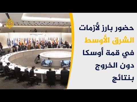 🇮🇷 🇺🇸 قمة العشرين.. كيف انتهت إلى ما يشبه بازار سلاح ينفض بانفضاض المشترين من البائعين؟