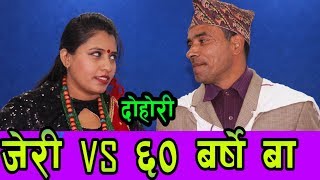 साठि बर्से बुडा vs तेइस बर्से बबिता बानिया जेरी  बिच दोहोरी घम्साघम्सीshree ram vs Jeri