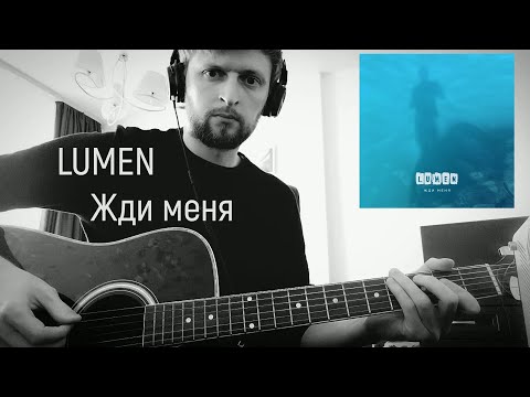 Lumen - Жди меня | 2021 GUITAR COVER (альбом Диссонанс 2022)