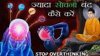 ज्यादा सोचना बंद कैसे करें? | How to stop overthinking |Motivational Buddhist Story | Sanatani Dutt