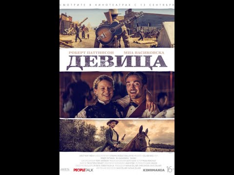 Девица /Damsel/ Смотреть весь фильм в HD