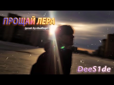 DEES1DE - ПРОЩАЙ ЛЕРА [prod. by shudloger] (Премьера клипа)