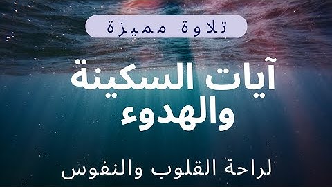 آيات السكينة و الهدوء من القرآن الكريم | بصوت هادئ لراحة القلوب والنفوس