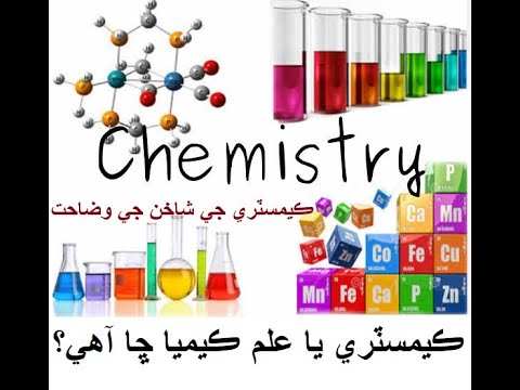 ڪيمسٽري ۽ ان جي بنيادي شاخن جي وضاحت