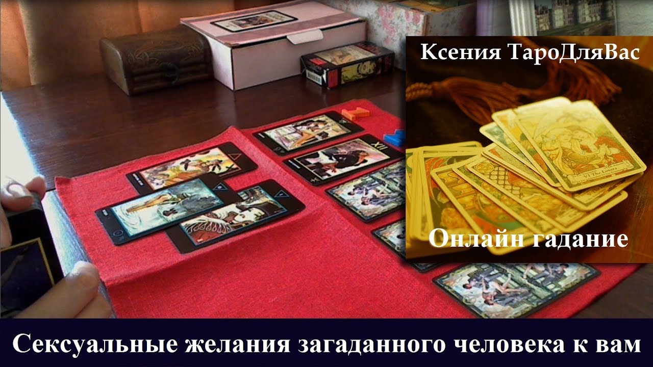 Будет Ли Секс С Загаданной Особой